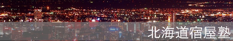 北海道宿屋塾